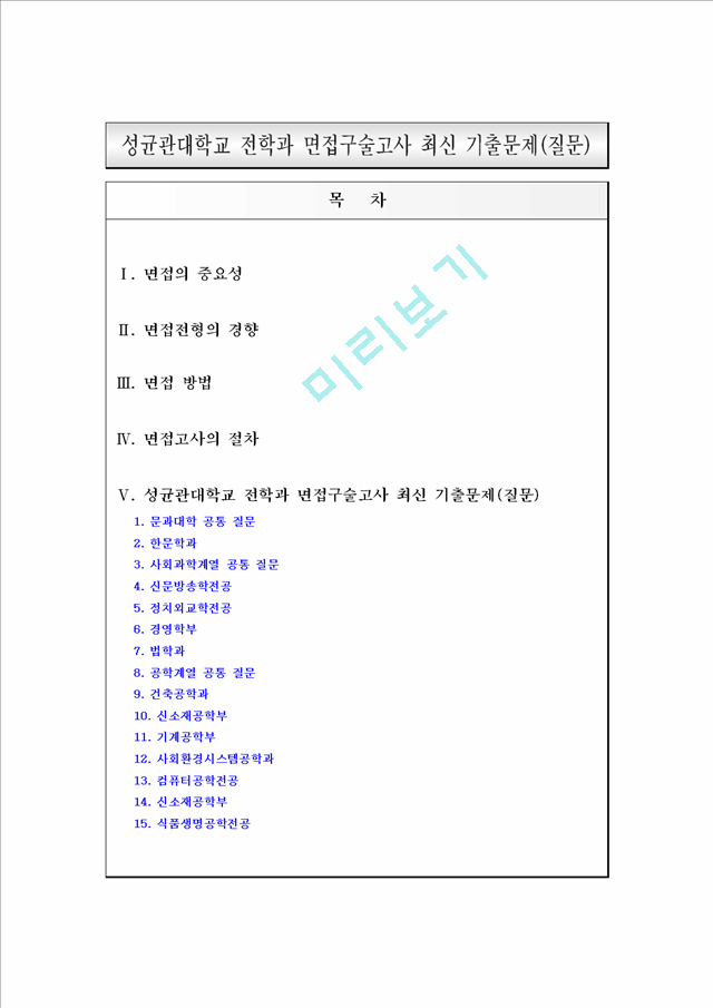 [입학자료] 성균관대학교 전학과 면접구술고사 최신 기출문제.hwp